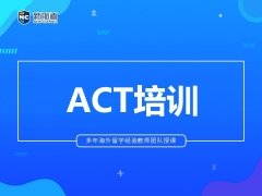 台州ACT培训班哪家好 网上报名 电